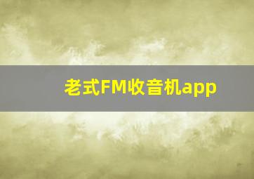 老式FM收音机app