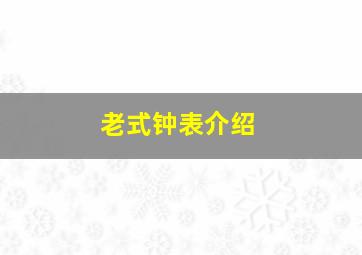 老式钟表介绍