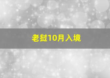 老挝10月入境