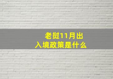 老挝11月出入境政策是什么