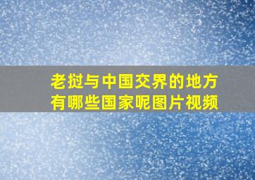 老挝与中国交界的地方有哪些国家呢图片视频