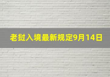 老挝入境最新规定9月14日