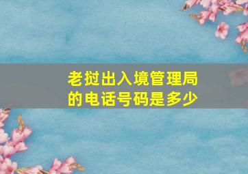 老挝出入境管理局的电话号码是多少