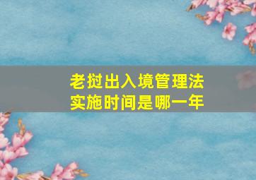 老挝出入境管理法实施时间是哪一年