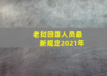 老挝回国人员最新规定2021年