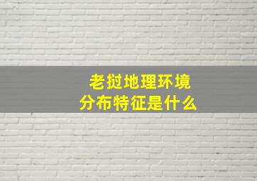 老挝地理环境分布特征是什么