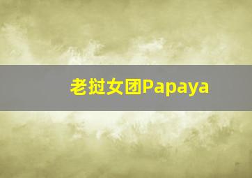 老挝女团Papaya