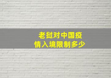 老挝对中国疫情入境限制多少