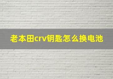 老本田crv钥匙怎么换电池