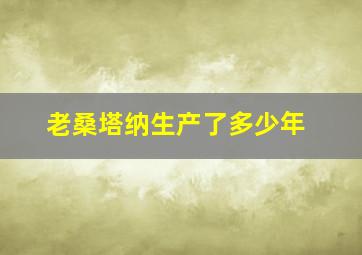 老桑塔纳生产了多少年