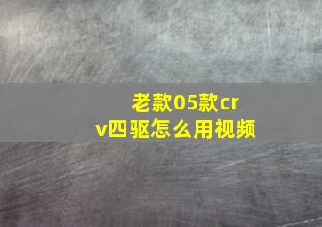 老款05款crv四驱怎么用视频