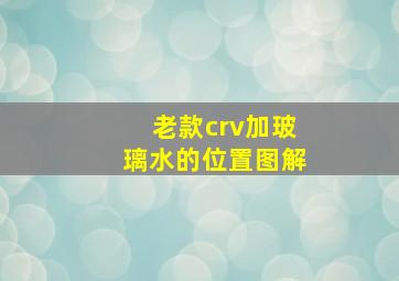 老款crv加玻璃水的位置图解