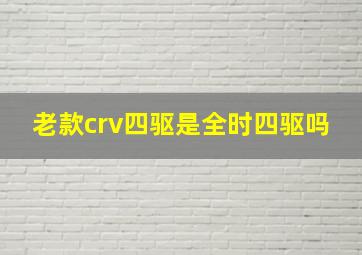 老款crv四驱是全时四驱吗