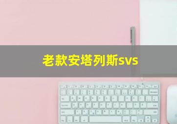 老款安塔列斯svs