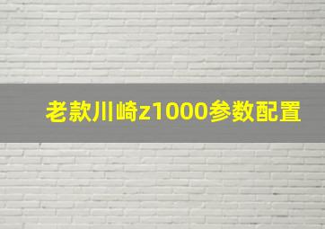 老款川崎z1000参数配置