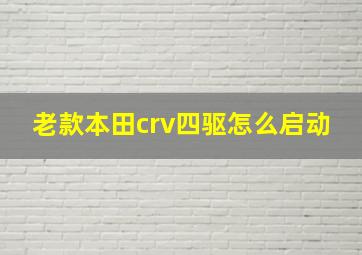 老款本田crv四驱怎么启动