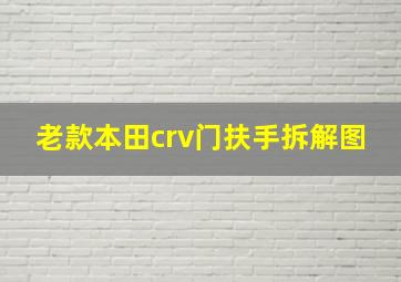 老款本田crv门扶手拆解图