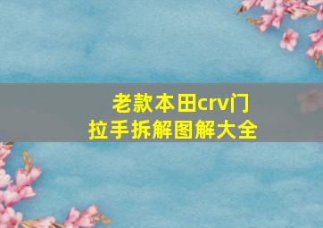 老款本田crv门拉手拆解图解大全