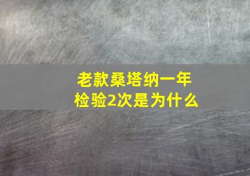 老款桑塔纳一年检验2次是为什么