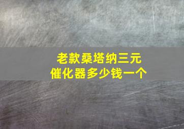 老款桑塔纳三元催化器多少钱一个