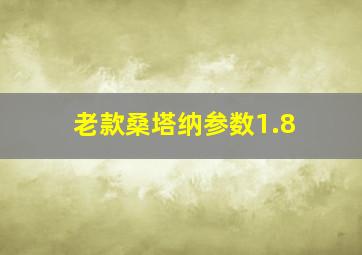 老款桑塔纳参数1.8