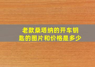 老款桑塔纳的开车钥匙的图片和价格是多少