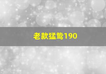 老款猛鸷190