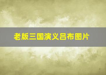 老版三国演义吕布图片