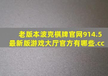 老版本波克棋牌官网914.5最新版游戏大厅官方有哪些.cc