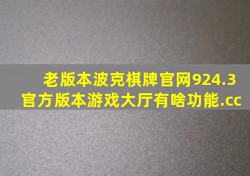 老版本波克棋牌官网924.3官方版本游戏大厅有啥功能.cc