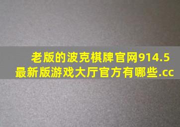 老版的波克棋牌官网914.5最新版游戏大厅官方有哪些.cc