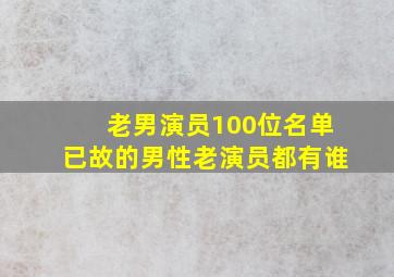 老男演员100位名单已故的男性老演员都有谁