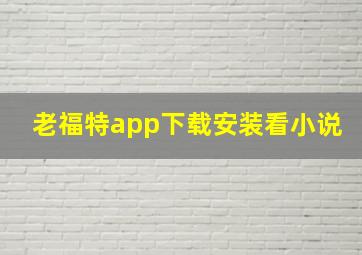 老福特app下载安装看小说