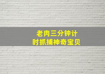 老肉三分钟计时抓捕神奇宝贝