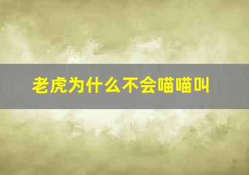 老虎为什么不会喵喵叫