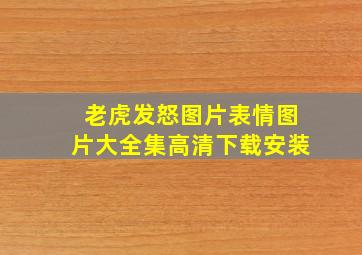 老虎发怒图片表情图片大全集高清下载安装