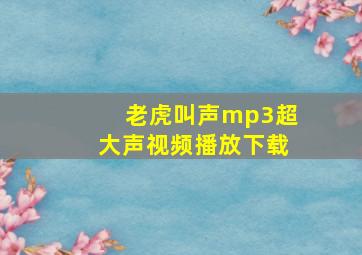 老虎叫声mp3超大声视频播放下载