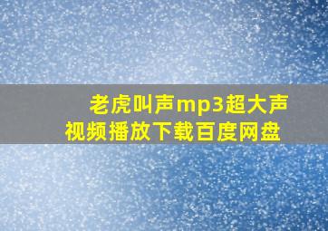 老虎叫声mp3超大声视频播放下载百度网盘