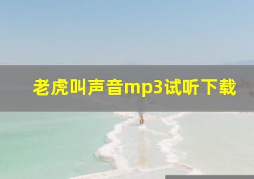 老虎叫声音mp3试听下载