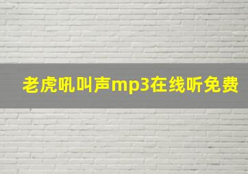 老虎吼叫声mp3在线听免费