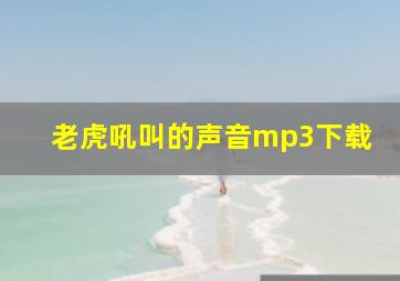 老虎吼叫的声音mp3下载