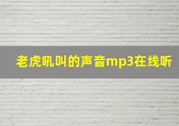 老虎吼叫的声音mp3在线听