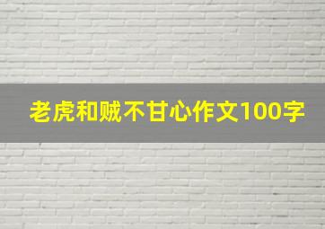 老虎和贼不甘心作文100字