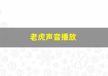 老虎声音播放