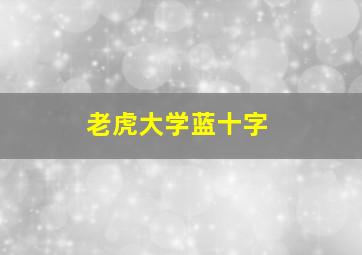 老虎大学蓝十字