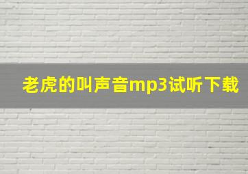 老虎的叫声音mp3试听下载