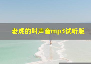 老虎的叫声音mp3试听版