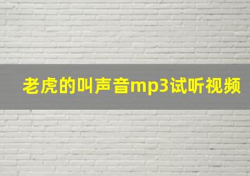 老虎的叫声音mp3试听视频