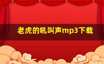 老虎的吼叫声mp3下载