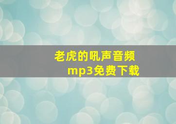 老虎的吼声音频mp3免费下载